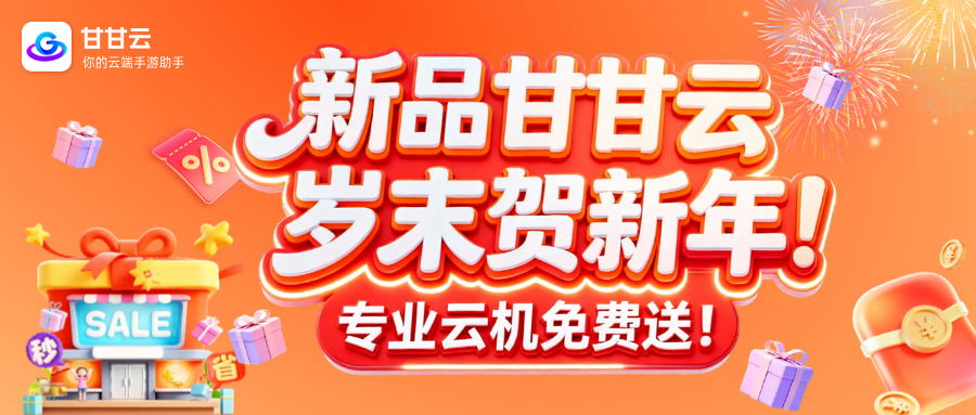 【新品甘甘云 岁末贺新年】专业云机低至0.52元/天